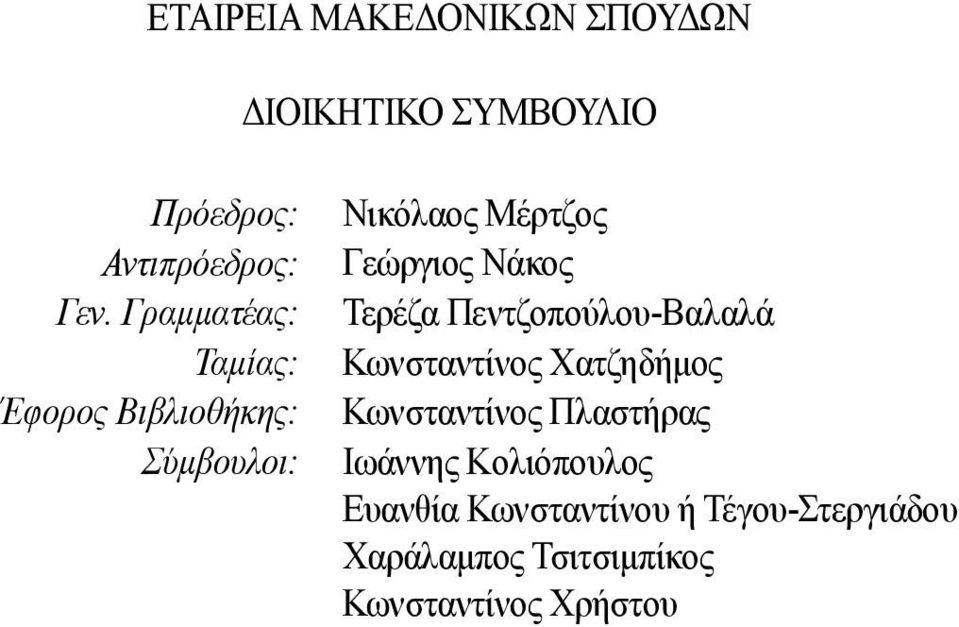 Τερέζα Πεντζοπούλου-Βαλαλά Κωνσταντίνος Χατζηδήμος Κωνσταντίνος Πλαστήρας Ιωάννης