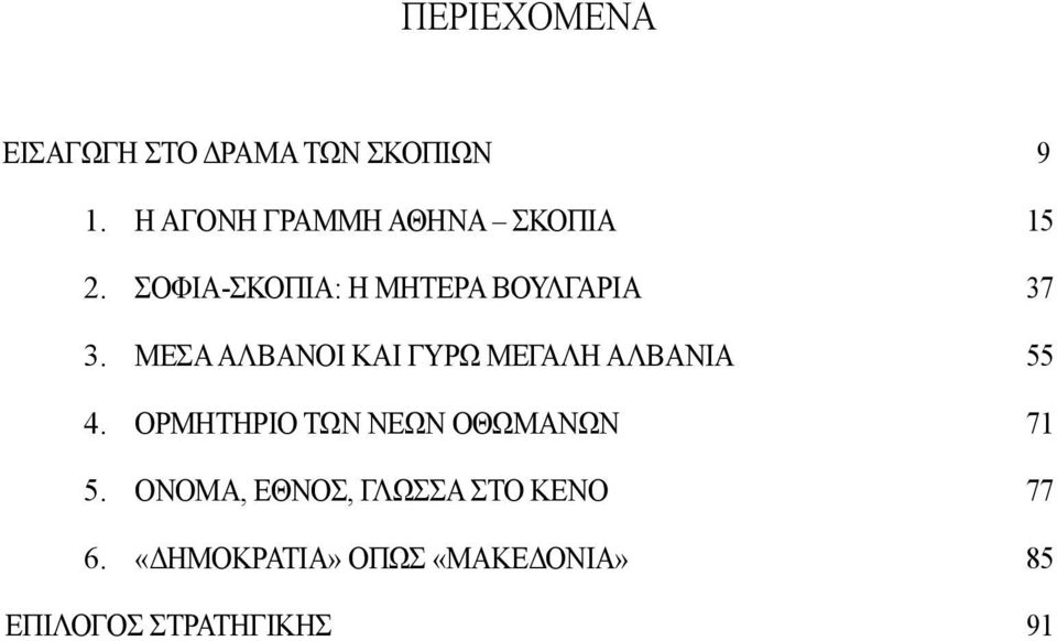 ΜΕΣΑ ΑΛΒΑΝΟΙ ΚΑΙ ΓΥΡΩ ΜΕΓΑΛΗ ΑΛΒΑΝΙΑ 55 4.