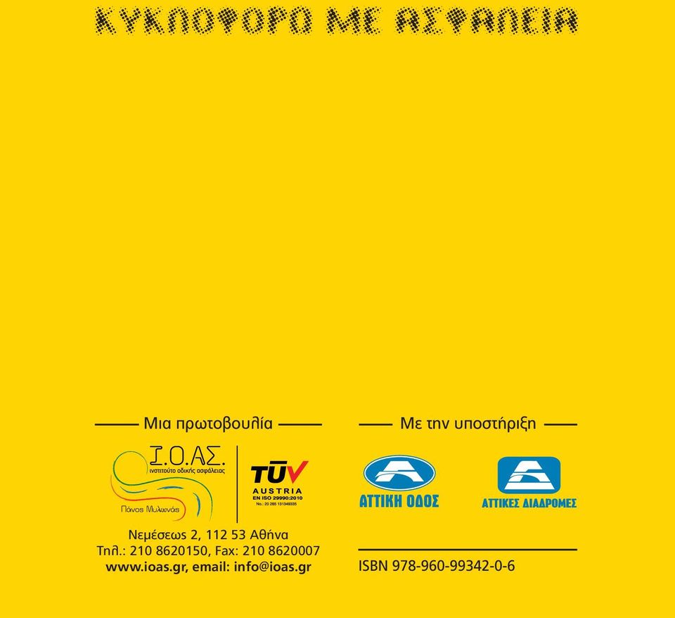 Τηλ.: 210 8620150, Fax: 210 8620007 www.