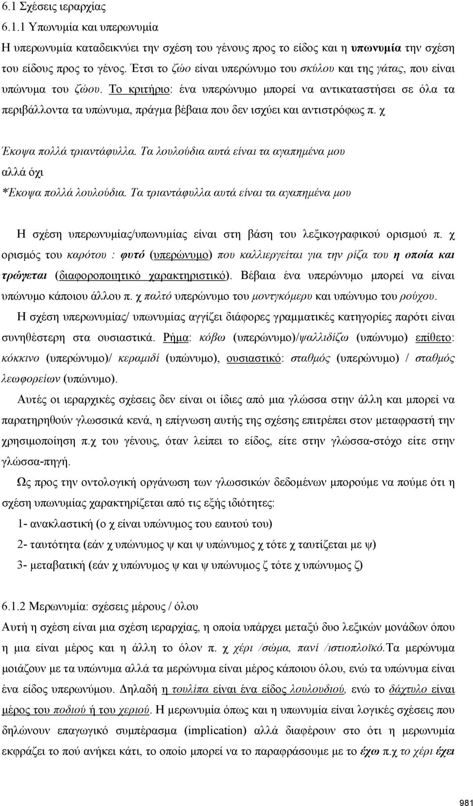 Το κριτήριο: ένα υπερώνυμο μπορεί να αντικαταστήσει σε όλα τα περιβάλλοντα τα υπώνυμα, πράγμα βέβαια που δεν ισχύει και αντιστρόφως π. χ Έκοψα πολλά τριαντάφυλλα.