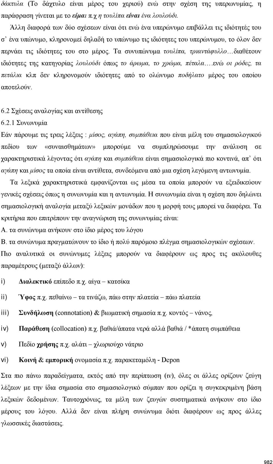 στο μέρος. Τα συνυπώνυμα τουλίπα, τριαντάφυλλο διαθέτουν ιδιότητες της κατηγορίας λουλούδι όπως το άρωμα, το χρώμα, πέταλα.