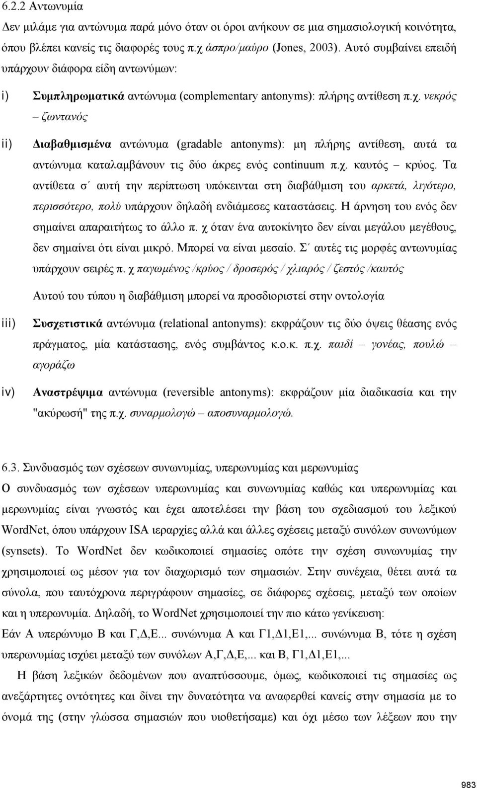 χ. καυτός κρύος. Τα αντίθετα σ αυτή την περίπτωση υπόκεινται στη διαβάθμιση του αρκετά, λιγότερο, περισσότερο, πολύ υπάρχουν δηλαδή ενδιάμεσες καταστάσεις.