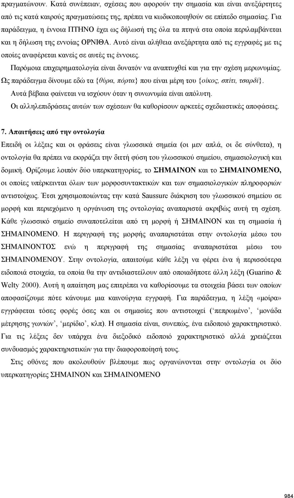 Αυτό είναι αλήθεια ανεξάρτητα από τις εγγραφές με τις οποίες αναφέρεται κανείς σε αυτές τις έννοιες. Παρόμοια επιχειρηματολογία είναι δυνατόν να αναπτυχθεί και για την σχέση μερωνυμίας.