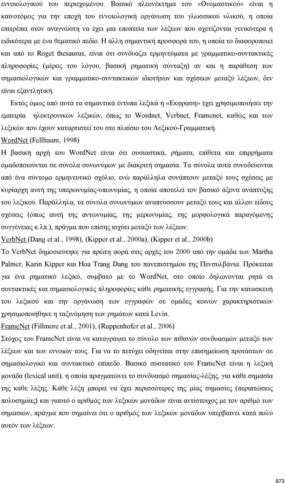 γενικότερα ή ειδικότερα με ένα θεματικό πεδίο.