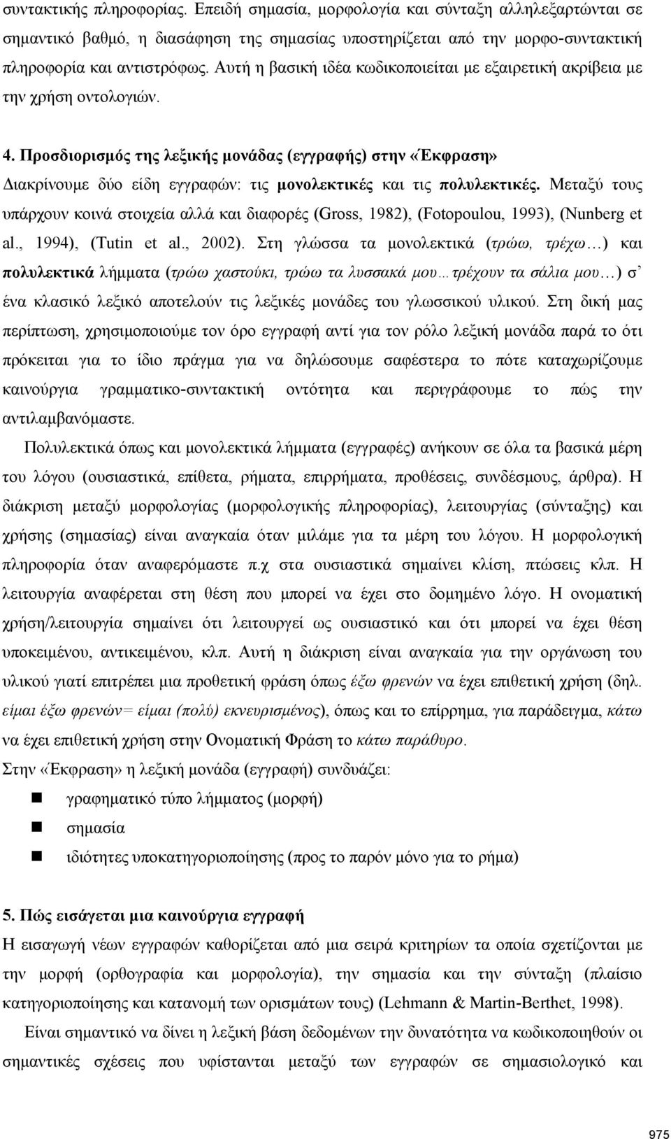 Προσδιορισμός της λεξικής μονάδας (εγγραφής) στην «Έκφραση» Διακρίνουμε δύο είδη εγγραφών: τις μονολεκτικές και τις πολυλεκτικές.