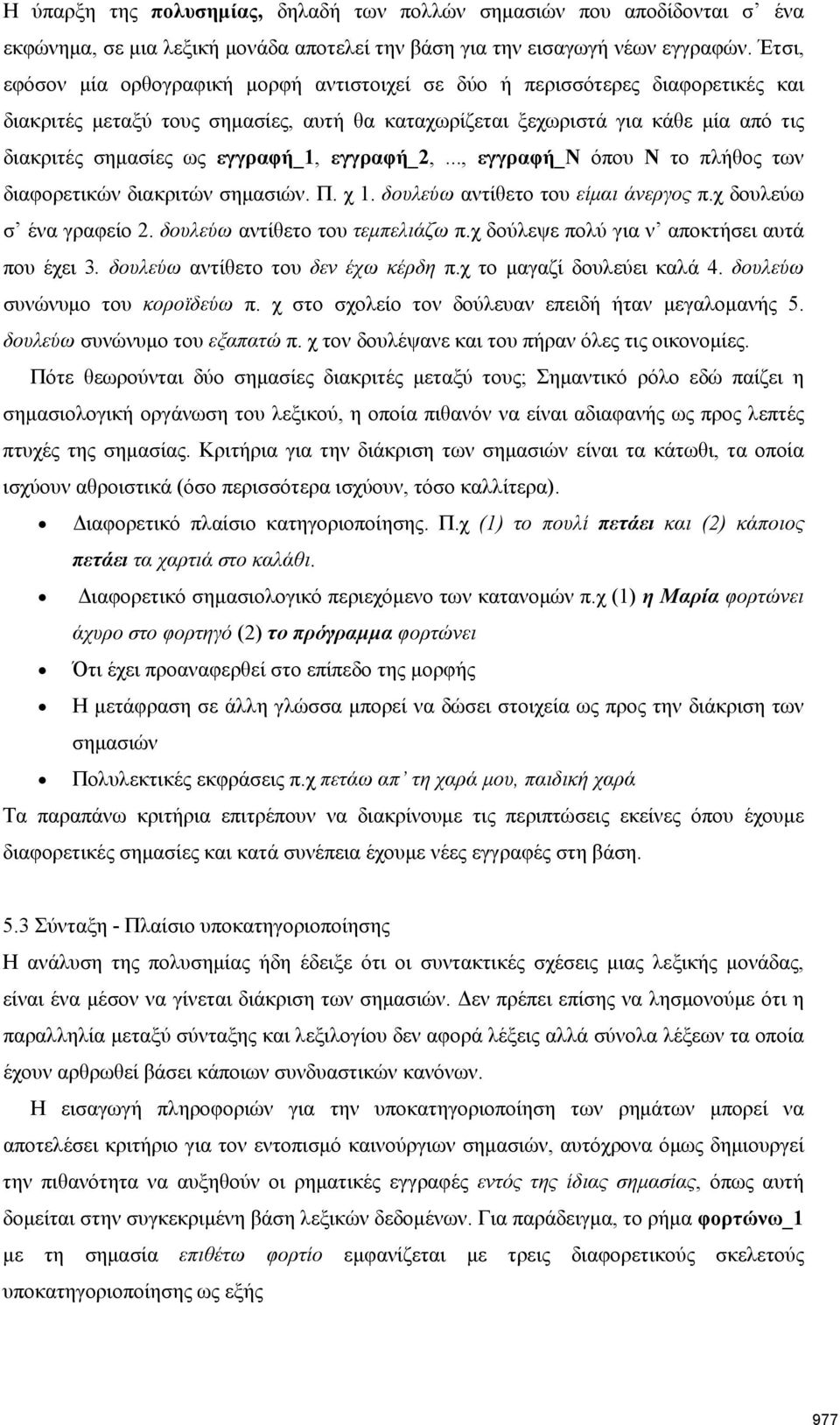 εγγραφή_1, εγγραφή_2,..., εγγραφή_ν όπου Ν το πλήθος των διαφορετικών διακριτών σημασιών. Π. χ 1. δουλεύω αντίθετο του είμαι άνεργος π.χ δουλεύω σ ένα γραφείο 2. δουλεύω αντίθετο του τεμπελιάζω π.