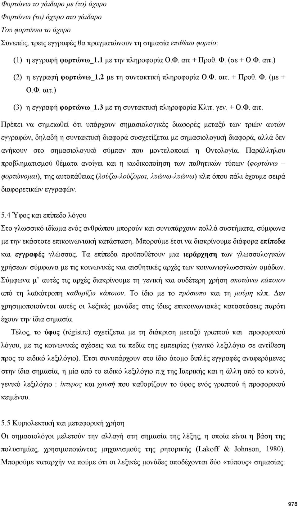 ) (2) η εγγραφή φορτώνω_1.2 με τη συντακτική πληροφορία Ο.Φ. αιτ.