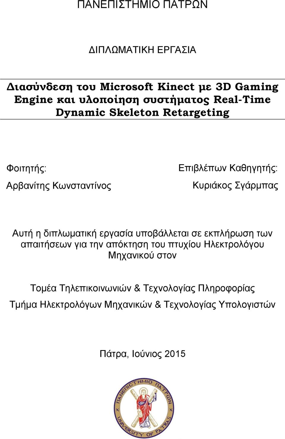 διπλωματική εργασία υποβάλλεται σε εκπλήρωση των απαιτήσεων για την απόκτηση του πτυχίου Ηλεκτρολόγου Μηχανικού στον