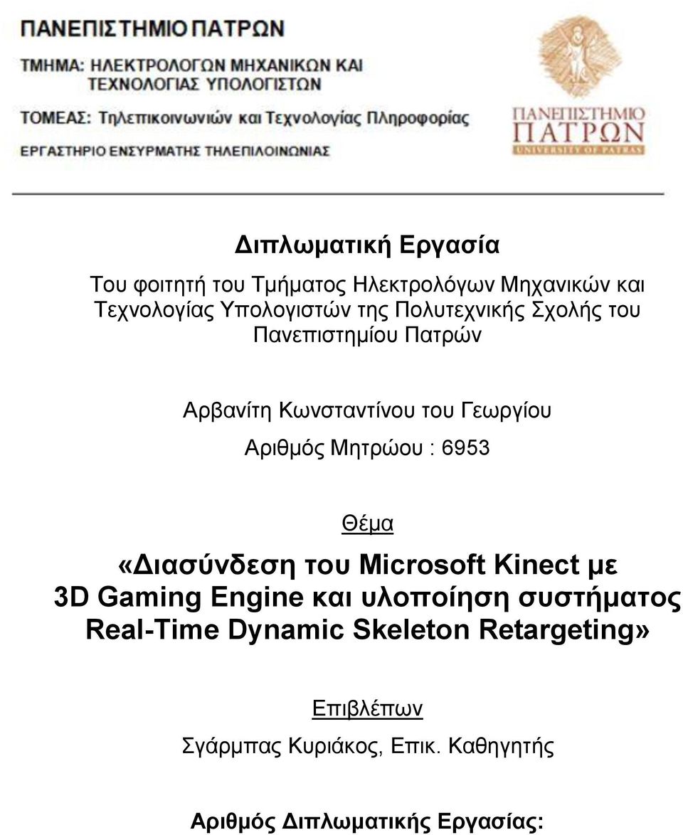 6953 Θέμα «Διασύνδεση του Microsoft Kinect με 3D Gaming Engine και υλοποίηση συστήματος Real-Time