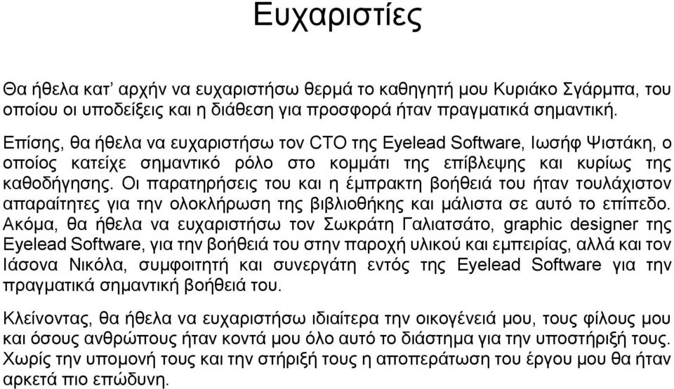 Οι παρατηρήσεις του και η έμπρακτη βοήθειά του ήταν τουλάχιστον απαραίτητες για την ολοκλήρωση της βιβλιοθήκης και μάλιστα σε αυτό το επίπεδο.