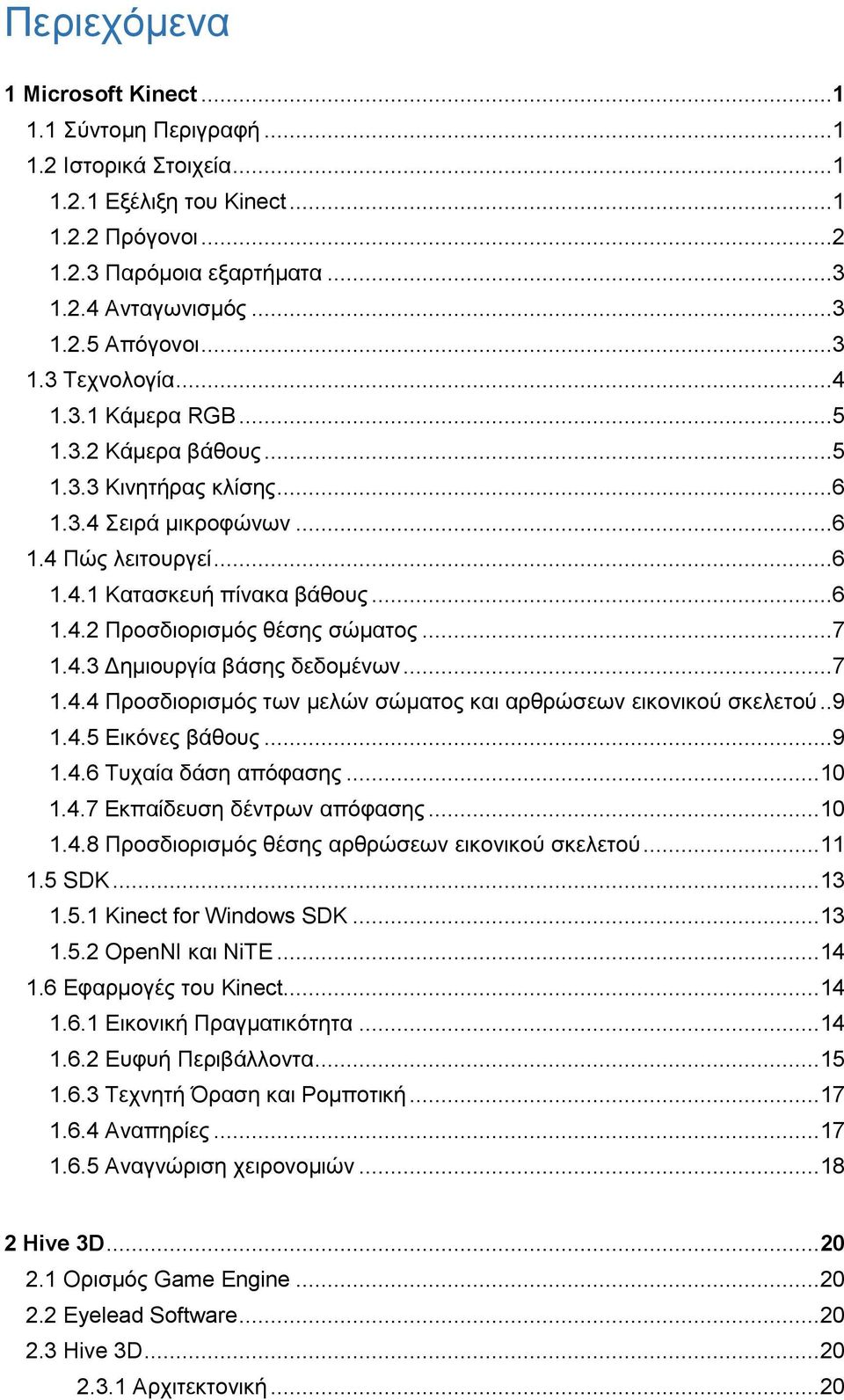 ..7 1.4.3 Δημιουργία βάσης δεδομένων...7 1.4.4 Προσδιορισμός των μελών σώματος και αρθρώσεων εικονικού σκελετού..9 1.4.5 Εικόνες βάθους...9 1.4.6 Τυχαία δάση απόφασης... 10 1.4.7 Εκπαίδευση δέντρων απόφασης.