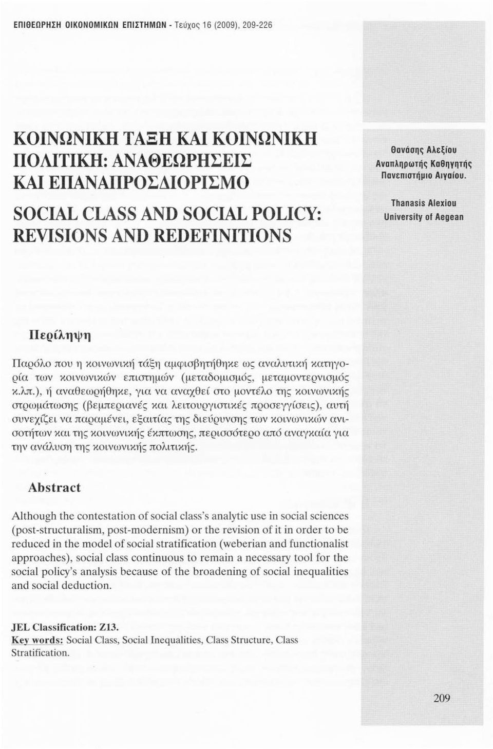 Thanasis Alexiou Uniνersity of Aegean Περίληψη Παρόλο που η κοινωνική τάξη αμφισβητήθηκε ως αναλυτική κατηγορία των κοινωνικών επ ιστημών (μεταδομισμός, μεταμοντερνισμός κ.λπ.