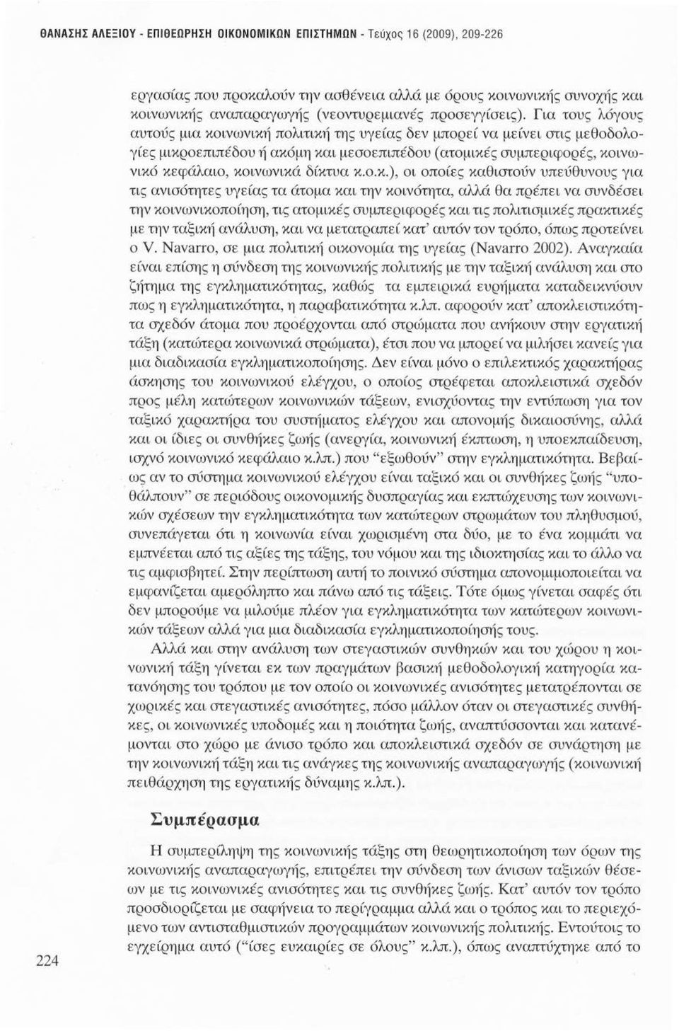 Για τους λόγους αυτούς μια κοινωνική πολιτική της υγείας δεν μπορ ε ί να μείνει στις μεθοδολογίες μικροεπιπέδου ή ακόμη και μεσοεπιπέδου (ατομικές συμπεριφορές, κοινωνικό κεφάλαιο, κοινωνικά δίκτυα κ.