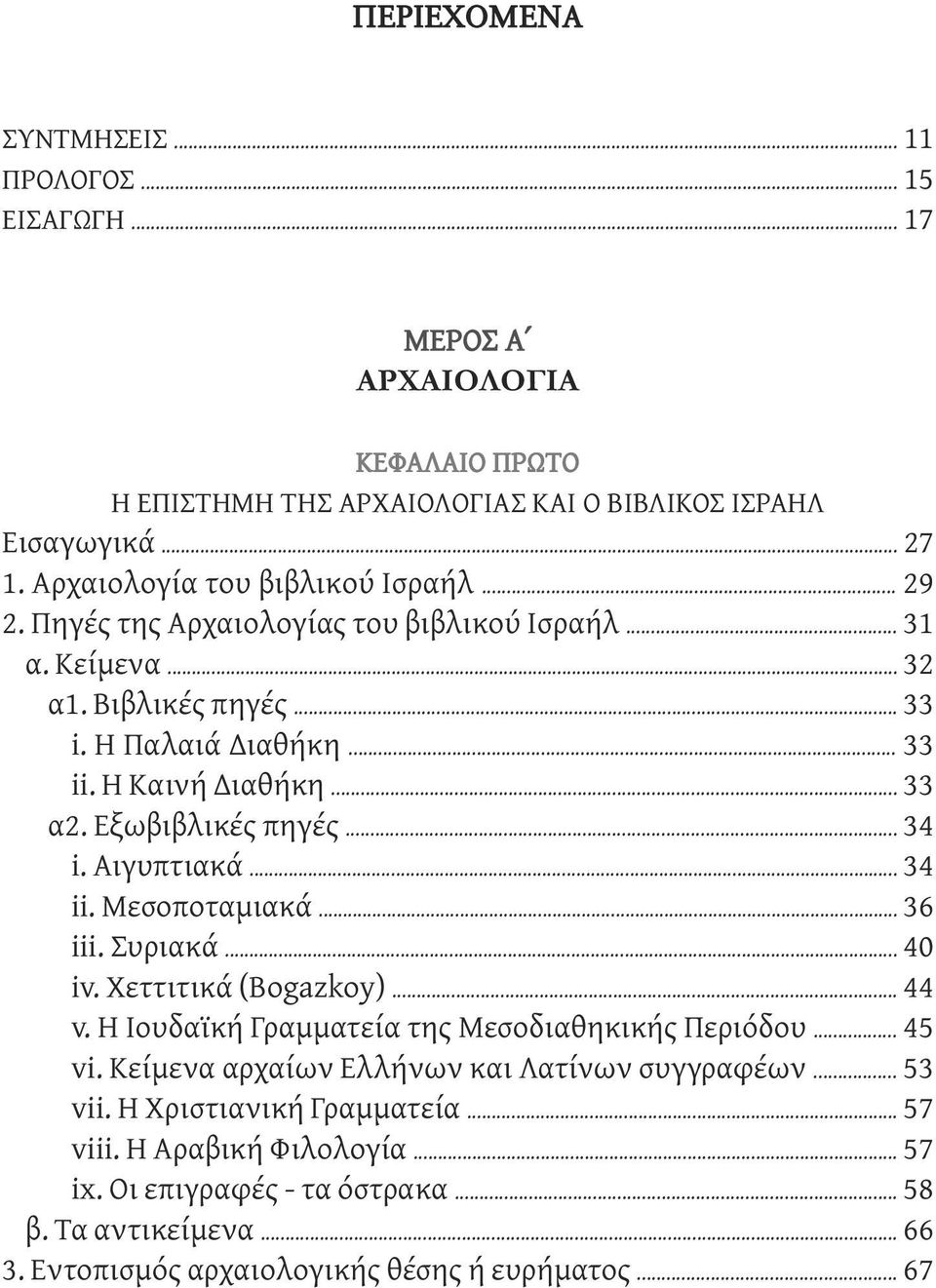 Εξωβιβλικές πηγές... 34 i. Αιγυπτιακά... 34 ii. Μεσοποταμιακά... 36 iii. Συριακά... 40 iv. Χεττιτικά (Bogazkoy)... 44 v. H Ιουδαϊκή Γραμματεία της Mεσοδιαθηκικής Περιόδου... 45 vi.