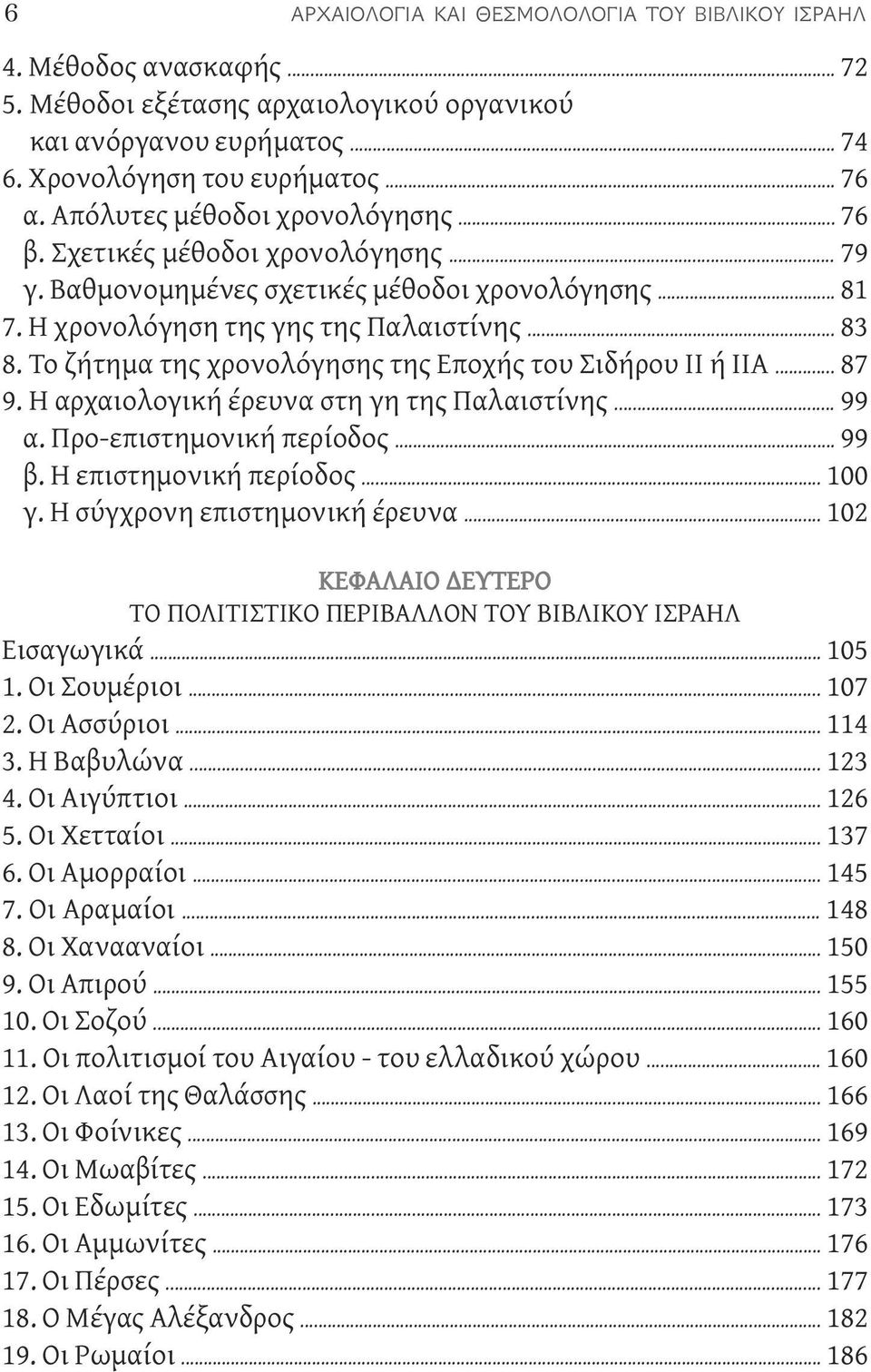 Το ζήτημα της χρονολόγησης της Εποχής του Σιδήρου ΙΙ ή ΙΙΑ... 87 9. Η αρχαιολογική έρευνα στη γη της Παλαιστίνης... 99 α. Προ-επιστημονική περίοδος... 99 β. Η επιστημονική περίοδος... 100 γ.