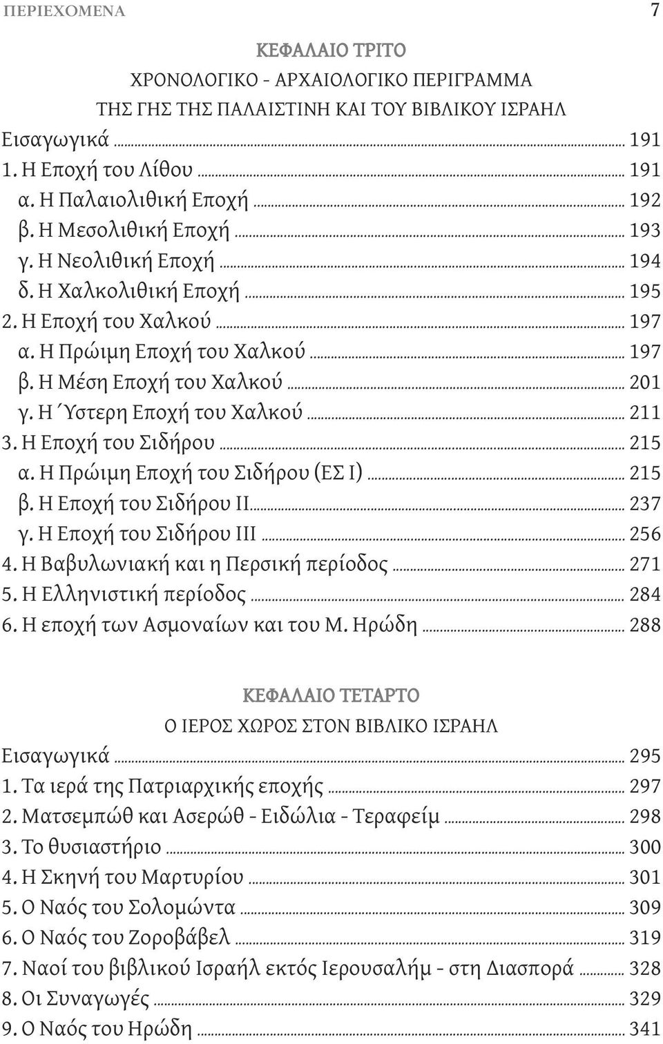 Η Ύστερη Εποχή του Χαλκού... 211 3. Η Εποχή του Σιδήρου... 215 α. Η Πρώιμη Εποχή του Σιδήρου (ΕΣ Ι)... 215 β. Η Εποχή του Σιδήρου ΙΙ... 237 γ. Η Εποχή του Σιδήρου ΙΙΙ... 256 4.