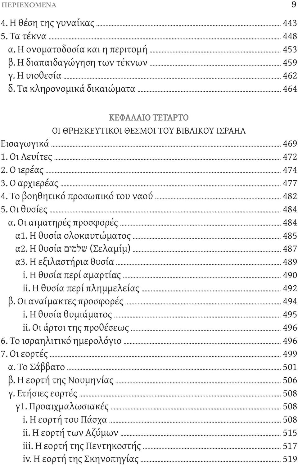 Οι θυσίες... 484 α. Οι αιματηρές προσφορές... 484 α1. Η θυσία ολοκαυτώματος... 485 α2. Η θυσία שלמים (Σελαμίμ)... 487 α3. Η εξιλαστήρια θυσία... 489 i. Η θυσία περί αμαρτίας... 490 ii.