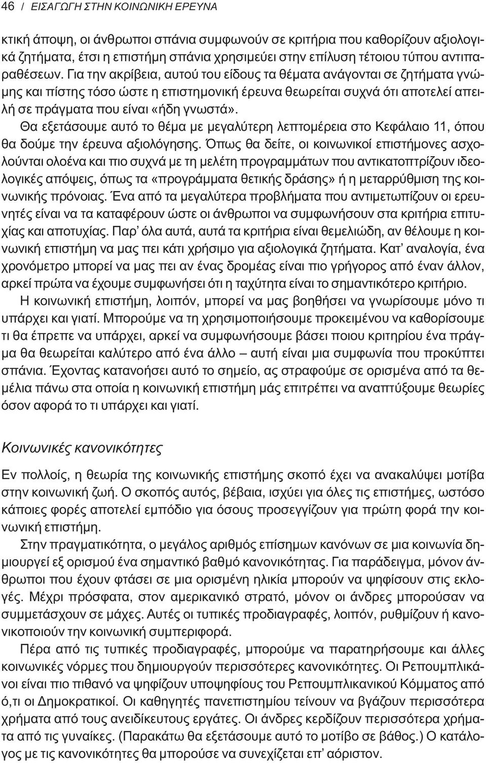 Για την ακρίβεια, αυτού του είδους τα θέματα ανάγονται σε ζητήματα γνώμης και πίστης τόσο ώστε η επιστημονική έρευνα θεωρείται συχνά ότι αποτελεί απειλή σε πράγματα που είναι «ήδη γνωστά».