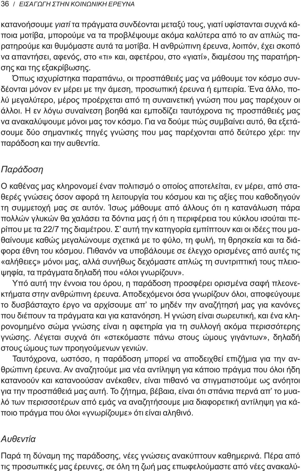 Όπως ισχυρίστηκα παραπάνω, οι προσπάθειές μας να μάθουμε τον κόσμο συνδέονται μόνον εν μέρει με την άμεση, προσωπική έρευνα ή εμπειρία.