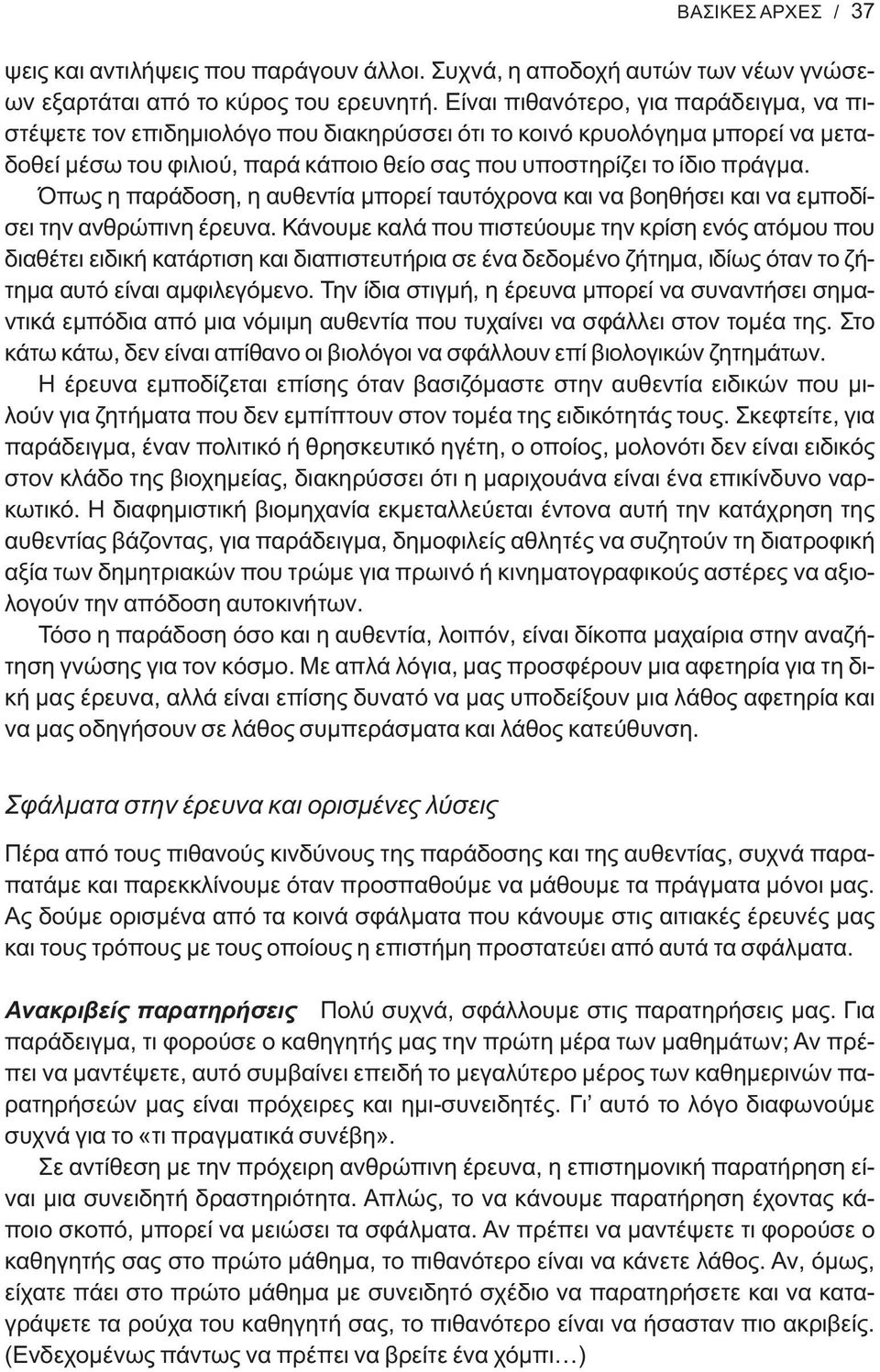 Όπως η παράδοση, η αυθεντία μπορεί ταυτόχρονα και να βοηθήσει και να εμποδίσει την ανθρώπινη έρευνα.