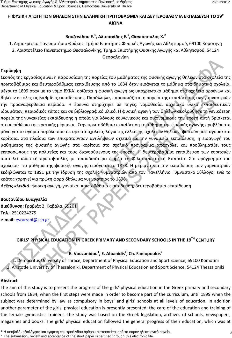 Αριστοτέλειο Πανεπιστήμιο Θεσσαλονίκης, Τμήμα Επιστήμης Φυσικής Αγωγής και Αθλητισμού, 54124 Θεσσαλονίκη Περίληψη Σκοπός της εργασίας είναι η παρουσίαση της πορείας του μαθήματος της φυσικής αγωγής