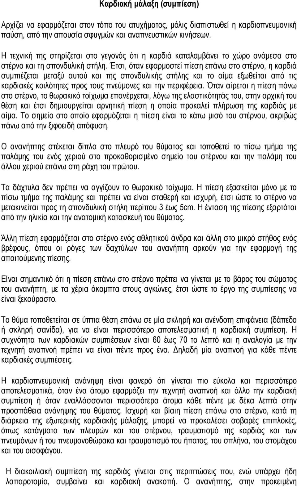 Έτσι, όταν εφαρµοστεί πίεση επάνω στο στέρνο, η καρδιά συµπιέζεται µεταξύ αυτού και της σπονδυλικής στήλης και το αίµα εξωθείται από τις καρδιακές κοιλότητες προς τους πνεύµονες και την περιφέρεια.