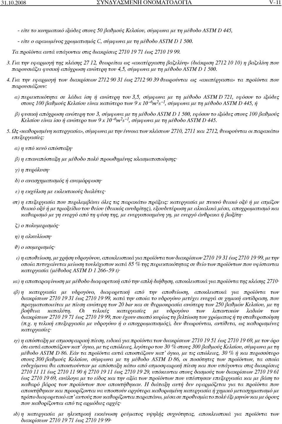 Για την εφαρμογή της κλάσης 27 12, Âεωρείται ως «ακατέργαστη βαζελίνη» (διάκριση 2712 10 10) η βαζελίνη που παρουσιάζει φυσική απόχρωση ανώτερη του 4,