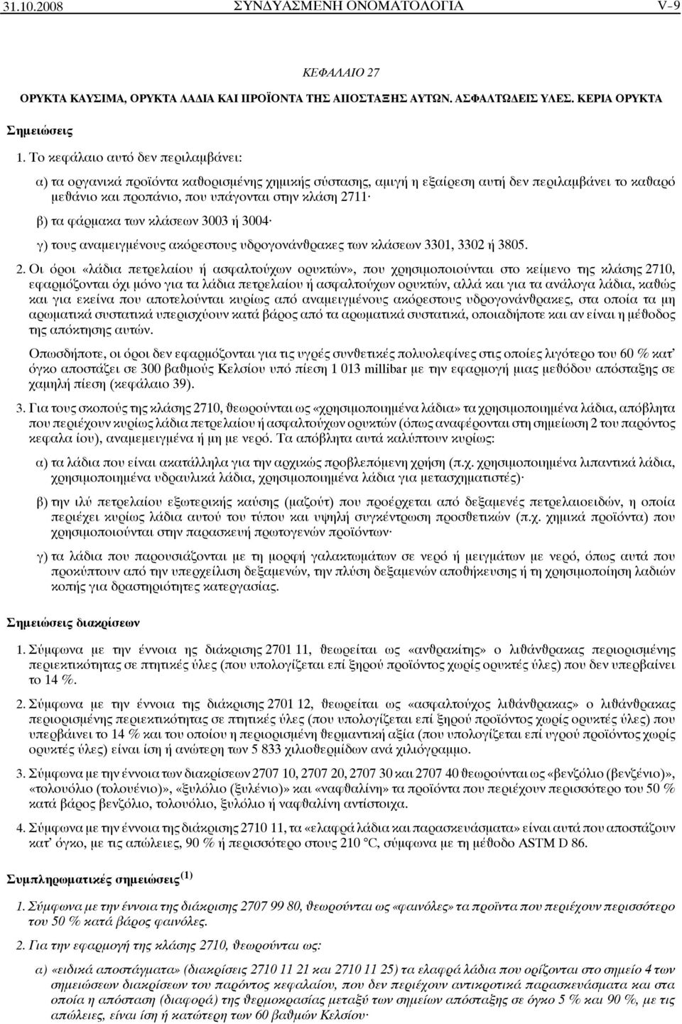 φάρμακα των κλάσεων 3003 ή 3004 γ) τους αναμειγμένους ακόρεστους υδρογονάνâρακες των κλάσεων 3301, 3302 ή 3805. 2.