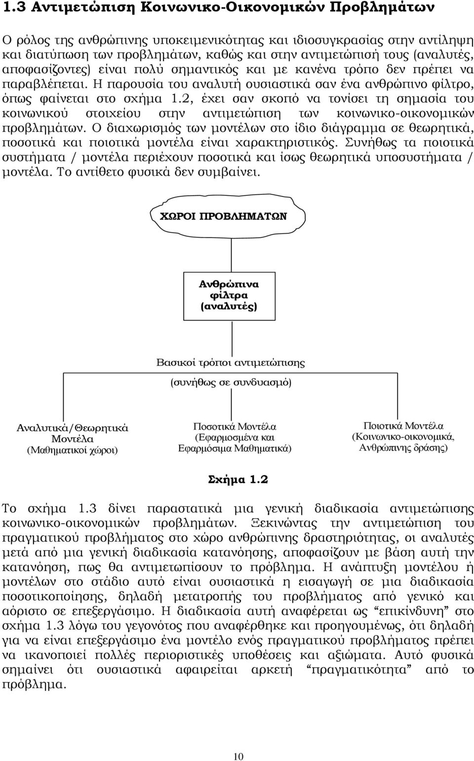 2, έχει σαν σκοπό να τονίσει τη σημασία του κοινωνικού στοιχείου στην αντιμετώπιση των κοινωνικο-οικονομικών προβλημάτων.