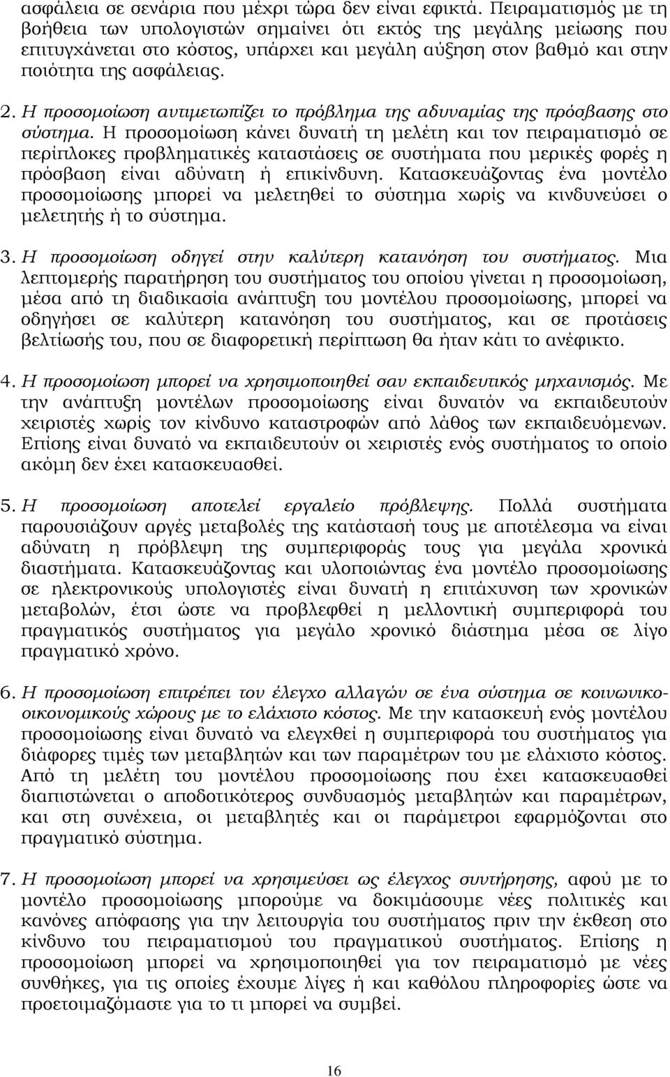 Η προσομοίωση αντιμετωπίζει το πρόβλημα της αδυναμίας της πρόσβασης στο σύστημα.