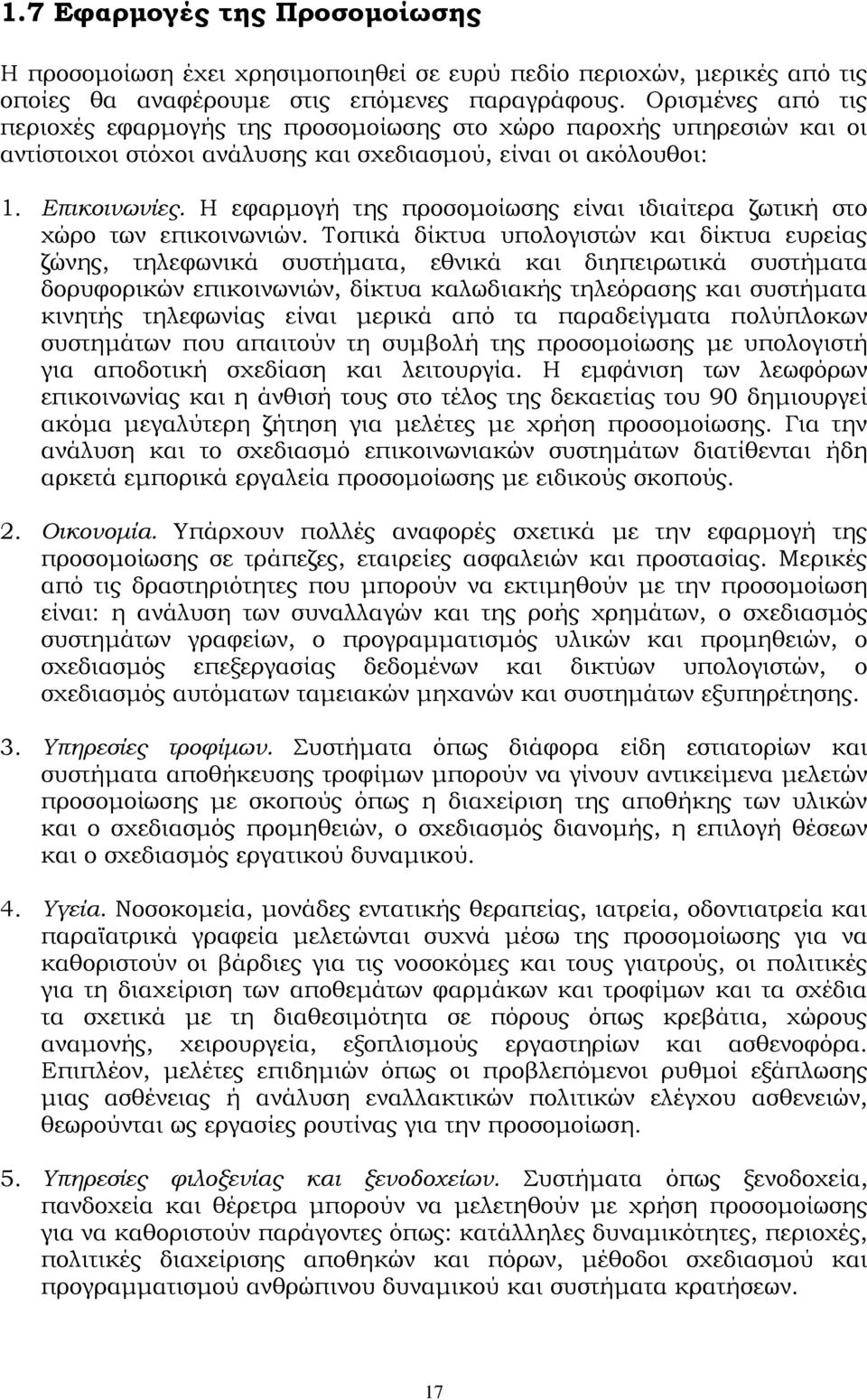 Η εφαρμογή της προσομοίωσης είναι ιδιαίτερα ζωτική στο χώρο των επικοινωνιών.