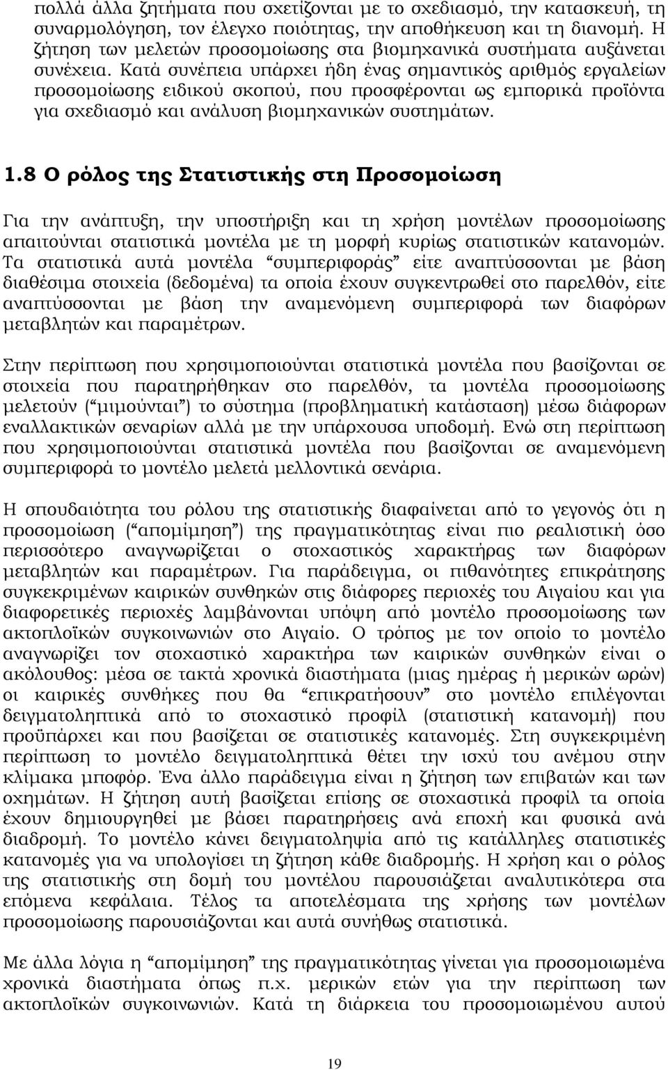 Κατά συνέπεια υπάρχει ήδη ένας σημαντικός αριθμός εργαλείων προσομοίωσης ειδικού σκοπού, που προσφέρονται ως εμπορικά προϊόντα για σχεδιασμό και ανάλυση βιομηχανικών συστημάτων. 1.