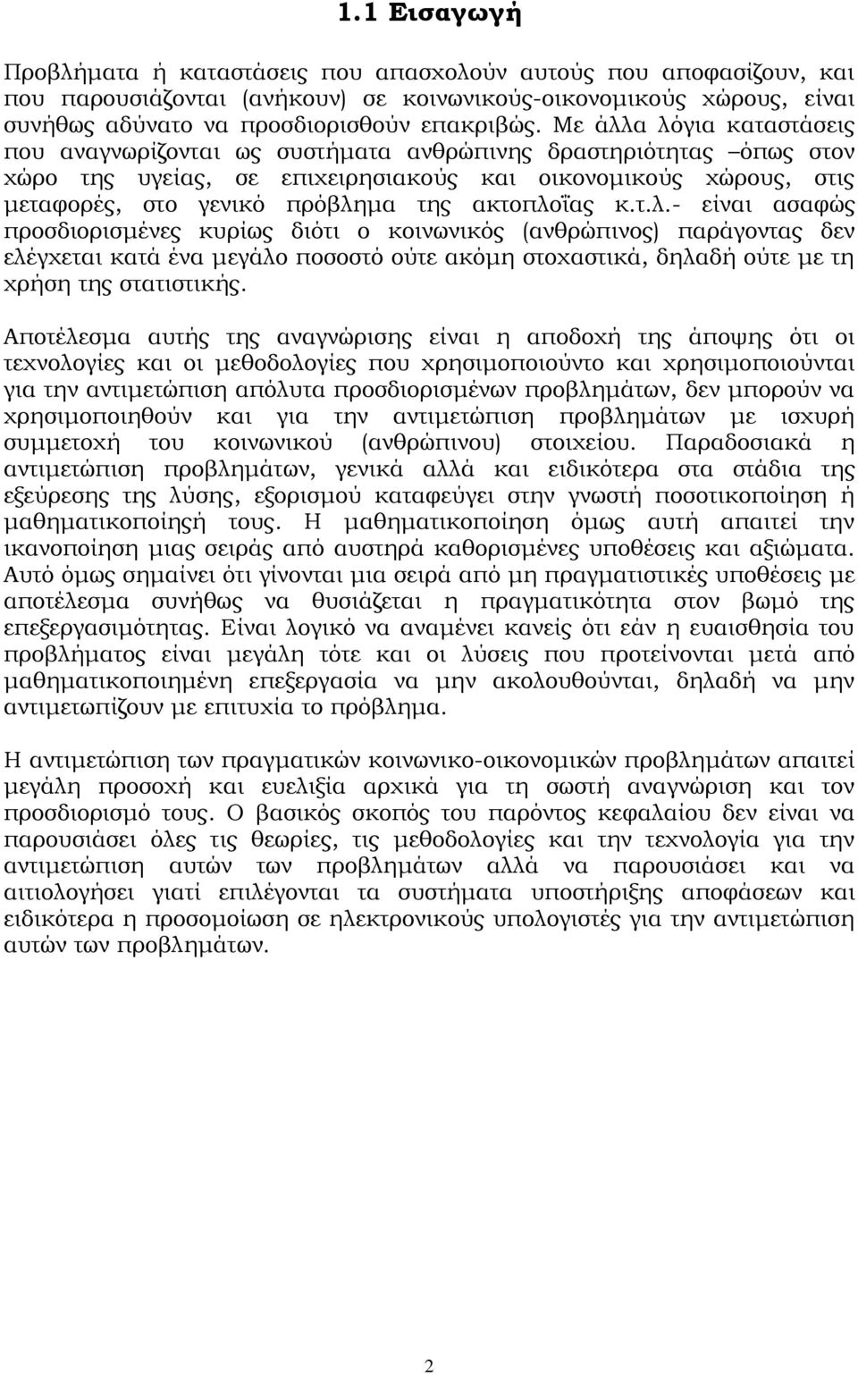 ακτοπλοΐας κ.τ.λ.- είναι ασαφώς προσδιορισμένες κυρίως διότι ο κοινωνικός (ανθρώπινος) παράγοντας δεν ελέγχεται κατά ένα μεγάλο ποσοστό ούτε ακόμη στοχαστικά, δηλαδή ούτε με τη χρήση της στατιστικής.