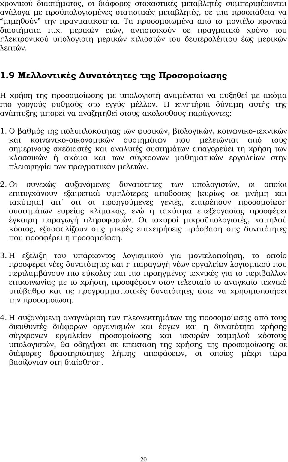 9 Μελλοντικές Δυνατότητες της Προσομοίωσης Η χρήση της προσομοίωσης με υπολογιστή αναμένεται να αυξηθεί με ακόμα πιο γοργούς ρυθμούς στο εγγύς μέλλον.