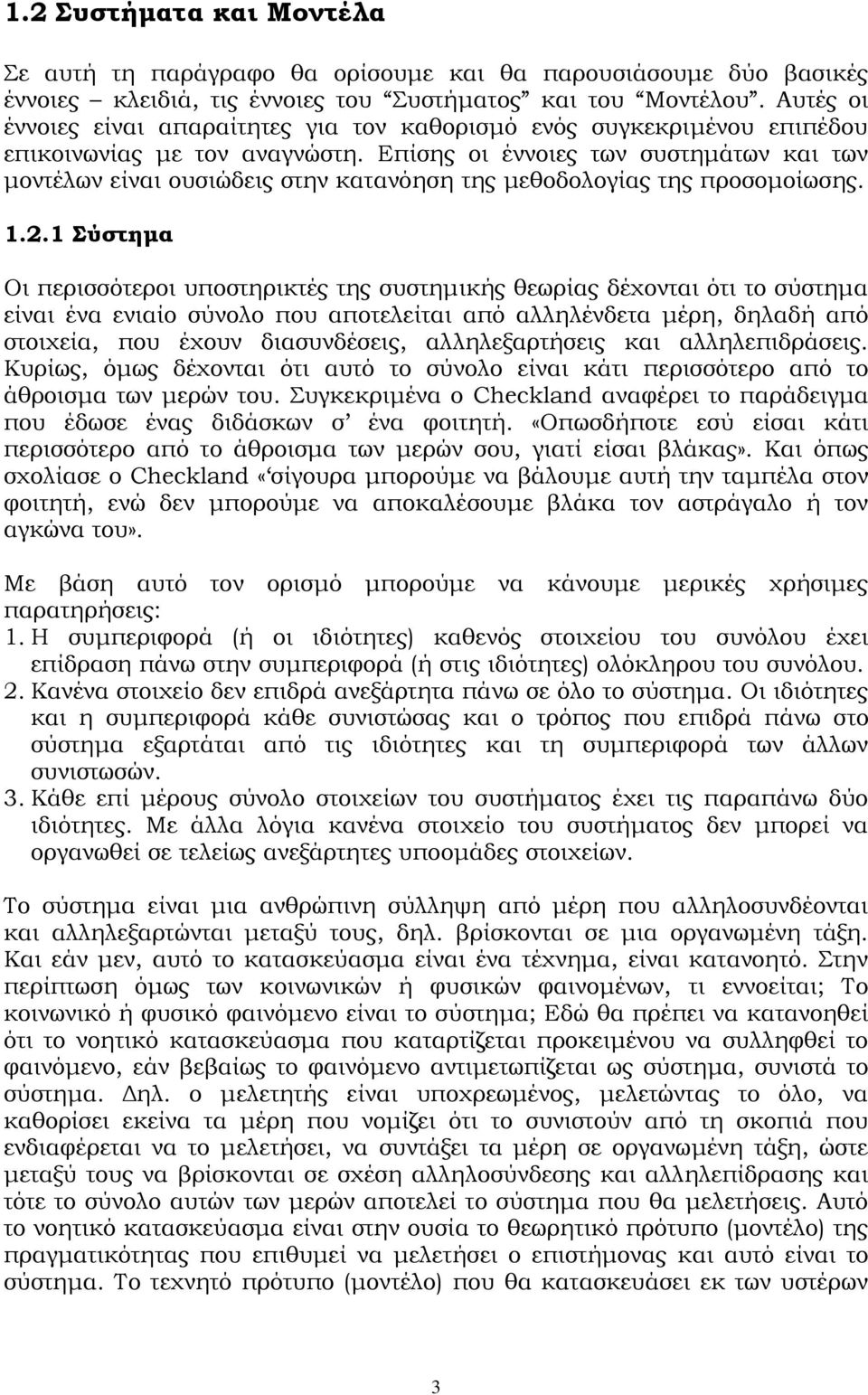 Επίσης οι έννοιες των συστημάτων και των μοντέλων είναι ουσιώδεις στην κατανόηση της μεθοδολογίας της προσομοίωσης. 1.2.