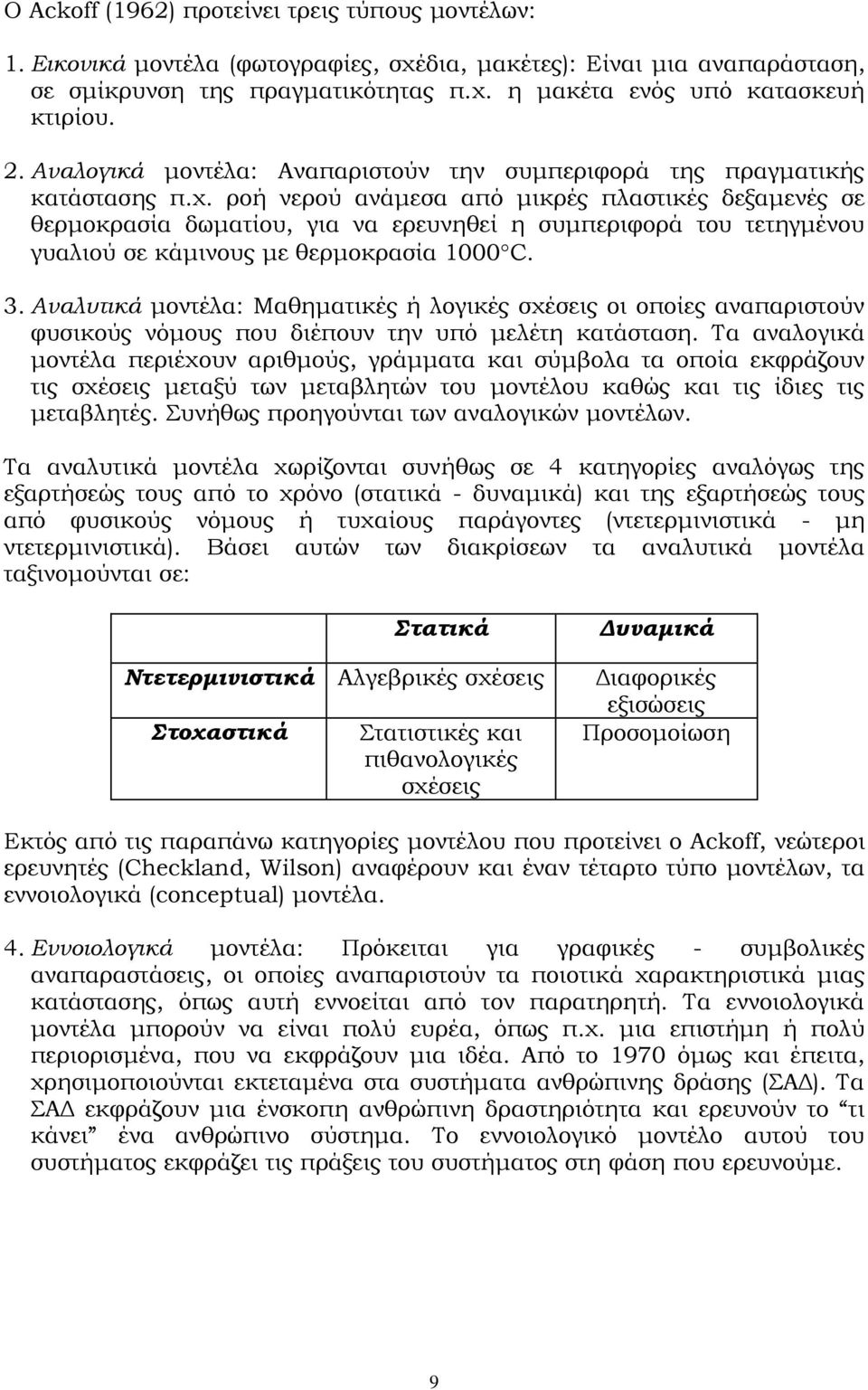 ροή νερού ανάμεσα από μικρές πλαστικές δεξαμενές σε θερμοκρασία δωματίου, για να ερευνηθεί η συμπεριφορά του τετηγμένου γυαλιού σε κάμινους με θερμοκρασία 1000 C. 3.