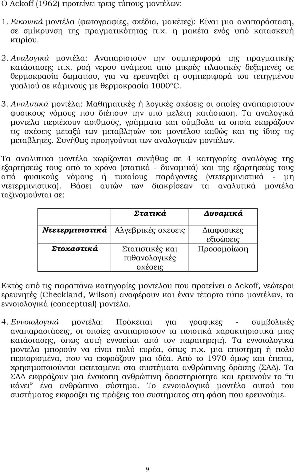 ροή νερού ανάμεσα από μικρές πλαστικές δεξαμενές σε θερμοκρασία δωματίου, για να ερευνηθεί η συμπεριφορά του τετηγμένου γυαλιού σε κάμινους με θερμοκρασία 1000 C. 3.