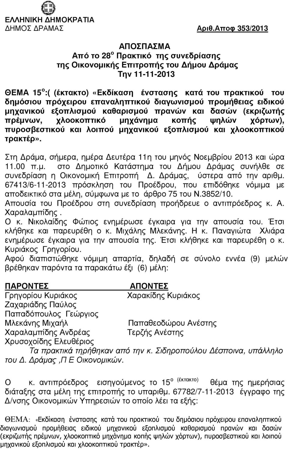 πρόχειρου επαναληπτικού διαγωνισµού προµήθειας ειδικού µηχανικού εξοπλισµού καθαρισµού πρανών και δασών (εκριζωτής πρέµνων, χλοοκοπτικό µηχάνηµα κοπής ψηλών χόρτων), πυροσβεστικού και λοιπού