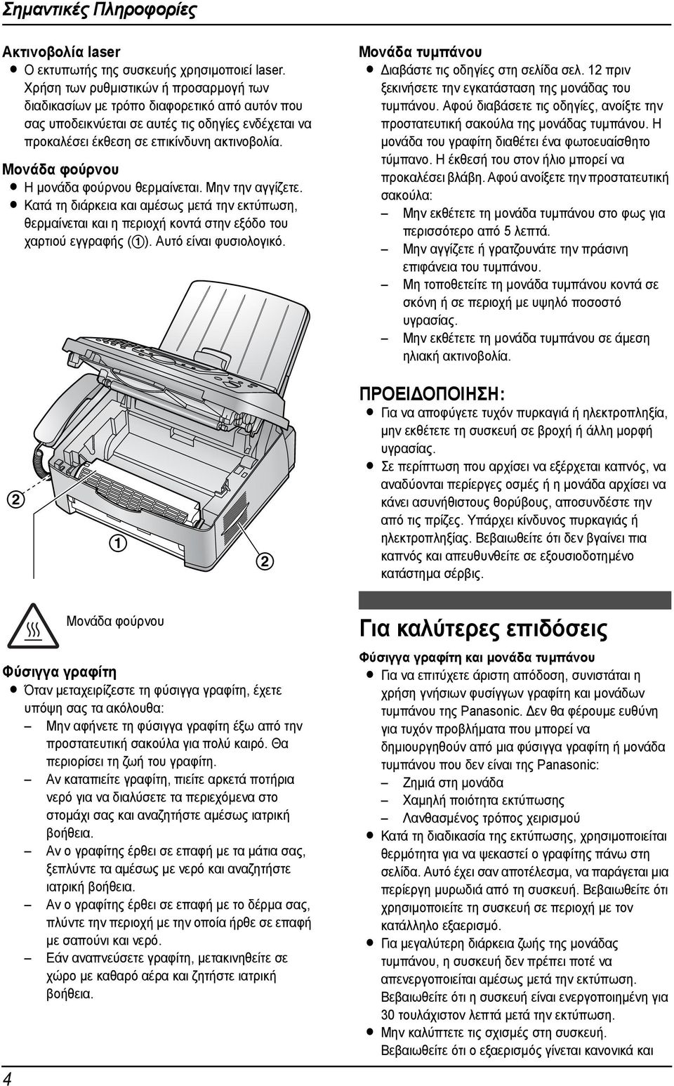 Μονάδα φούρνου L H µονάδα φούρνου θερµαίνεται. Μην την αγγίζετε. L Κατά τη διάρκεια και αµέσως µετά την εκτύπωση, θερµαίνεται και η περιοχή κοντά στην εξόδο του χαρτιού εγγραφής ().