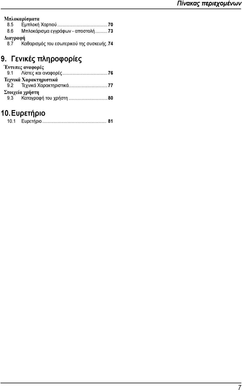 7 Καθαρισµός του εσωτερικού της συσκευής.74 9. Γενικές πληροφορίες Έντυπες αναφορές 9.