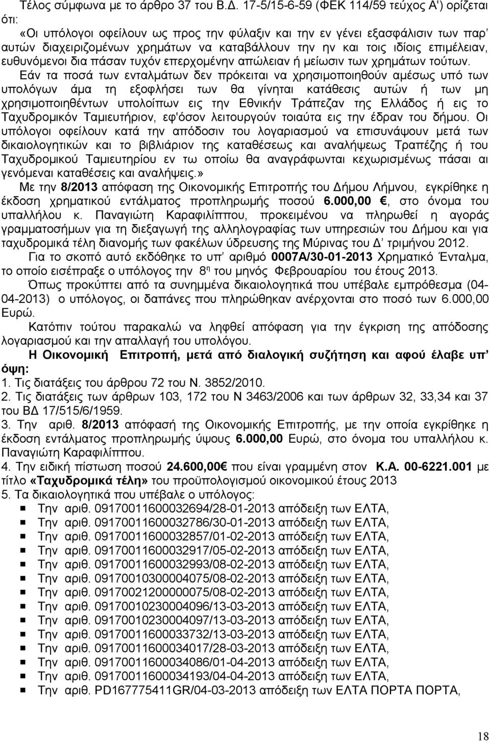 επιμέλειαν, ευθυνόμενοι δια πάσαν τυχόν επερχομένην απώλειαν ή μείωσιν των χρημάτων τούτων.