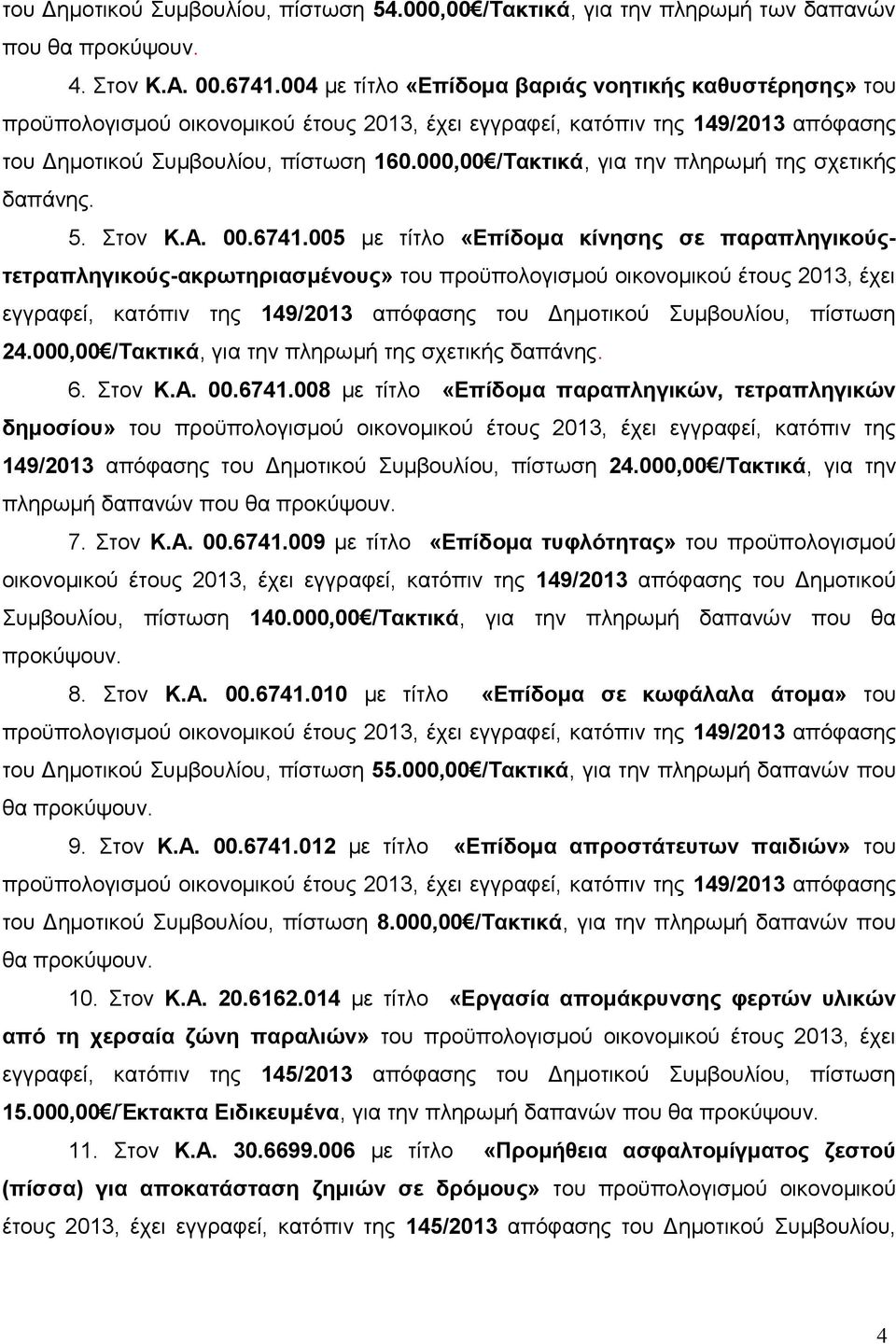 000,00 /Τακτικά, για την πληρωμή της σχετικής δαπάνης. 5. Στον Κ.Α. 00.6741.