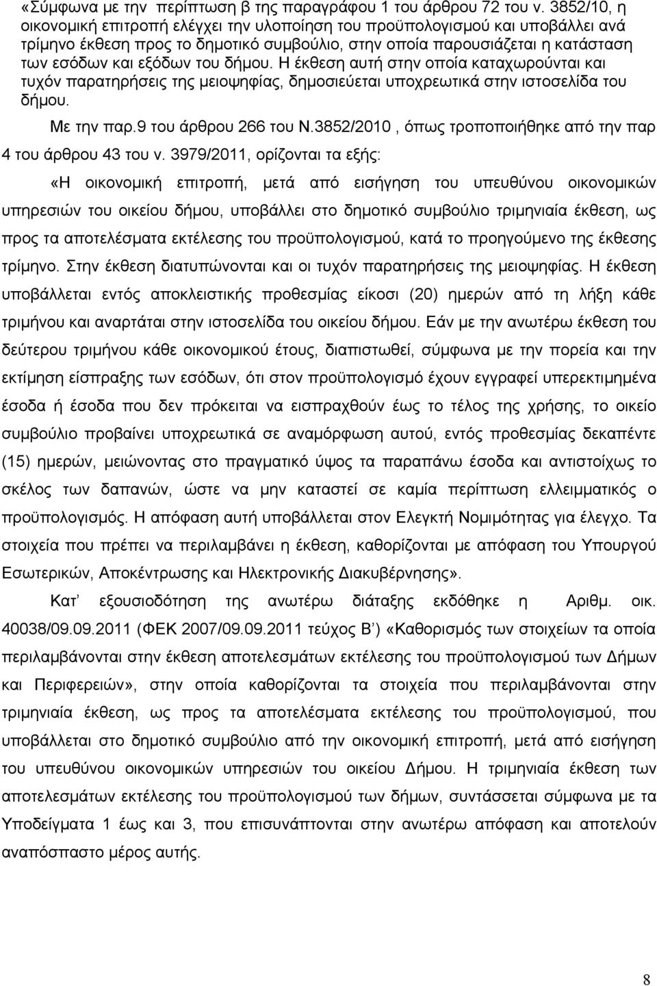 δήμου. Η έκθεση αυτή στην οποία καταχωρούνται και τυχόν παρατηρήσεις της μειοψηφίας, δημοσιεύεται υποχρεωτικά στην ιστοσελίδα του δήμου. Με την παρ.9 του άρθρου 266 του Ν.