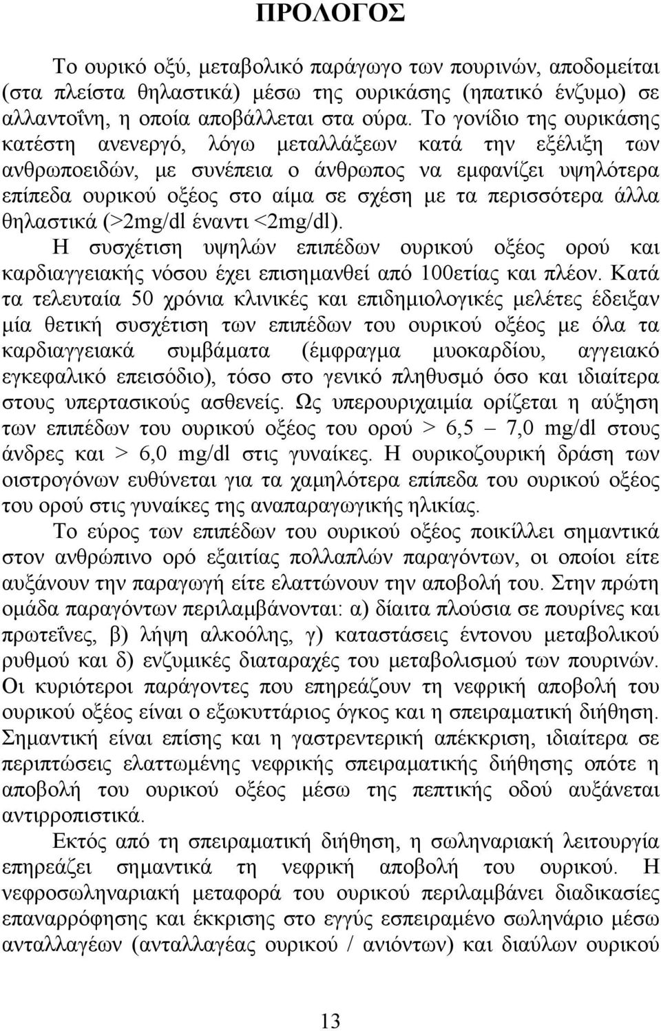 άλλα θηλαστικά (>2mg/dl έναντι <2mg/dl). Η συσχέτιση υψηλών επιπέδων ουρικού οξέος ορού και καρδιαγγειακής νόσου έχει επισηµανθεί από 100ετίας και πλέον.