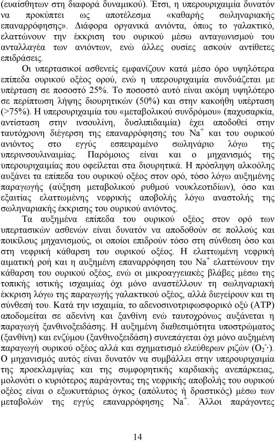 Οι υπερτασικοί ασθενείς εµφανίζουν κατά µέσο όρο υψηλότερα επίπεδα ουρικού οξέος ορού, ενώ η υπερουριχαιµία συνδυάζεται µε υπέρταση σε ποσοστό 25%.