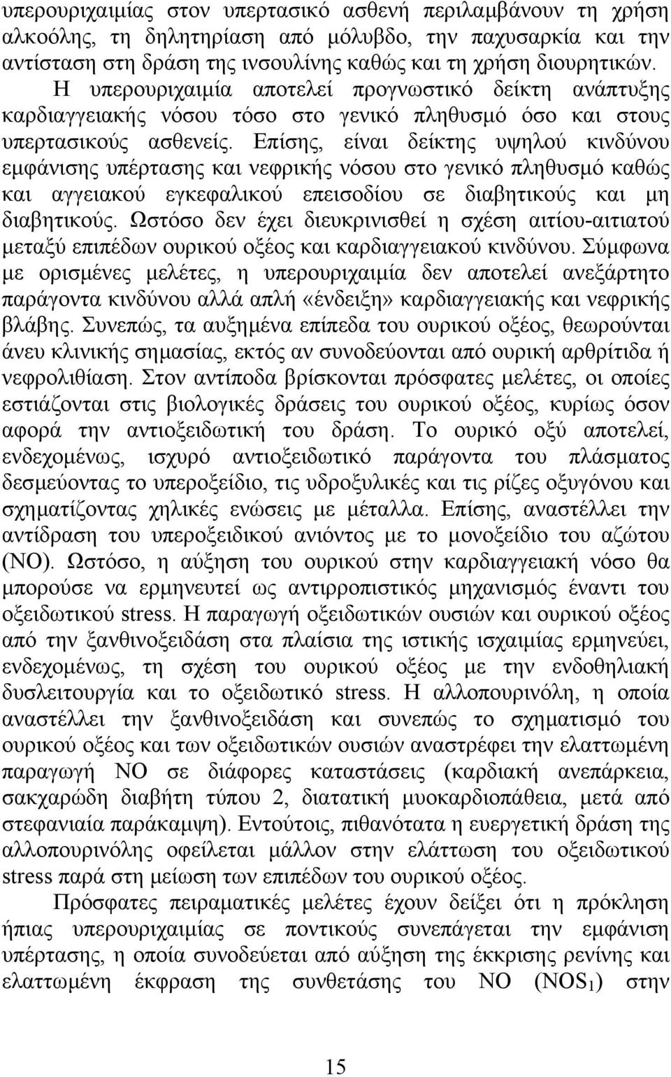 Επίσης, είναι δείκτης υψηλού κινδύνου εµφάνισης υπέρτασης και νεφρικής νόσου στο γενικό πληθυσµό καθώς και αγγειακού εγκεφαλικού επεισοδίου σε διαβητικούς και µη διαβητικούς.