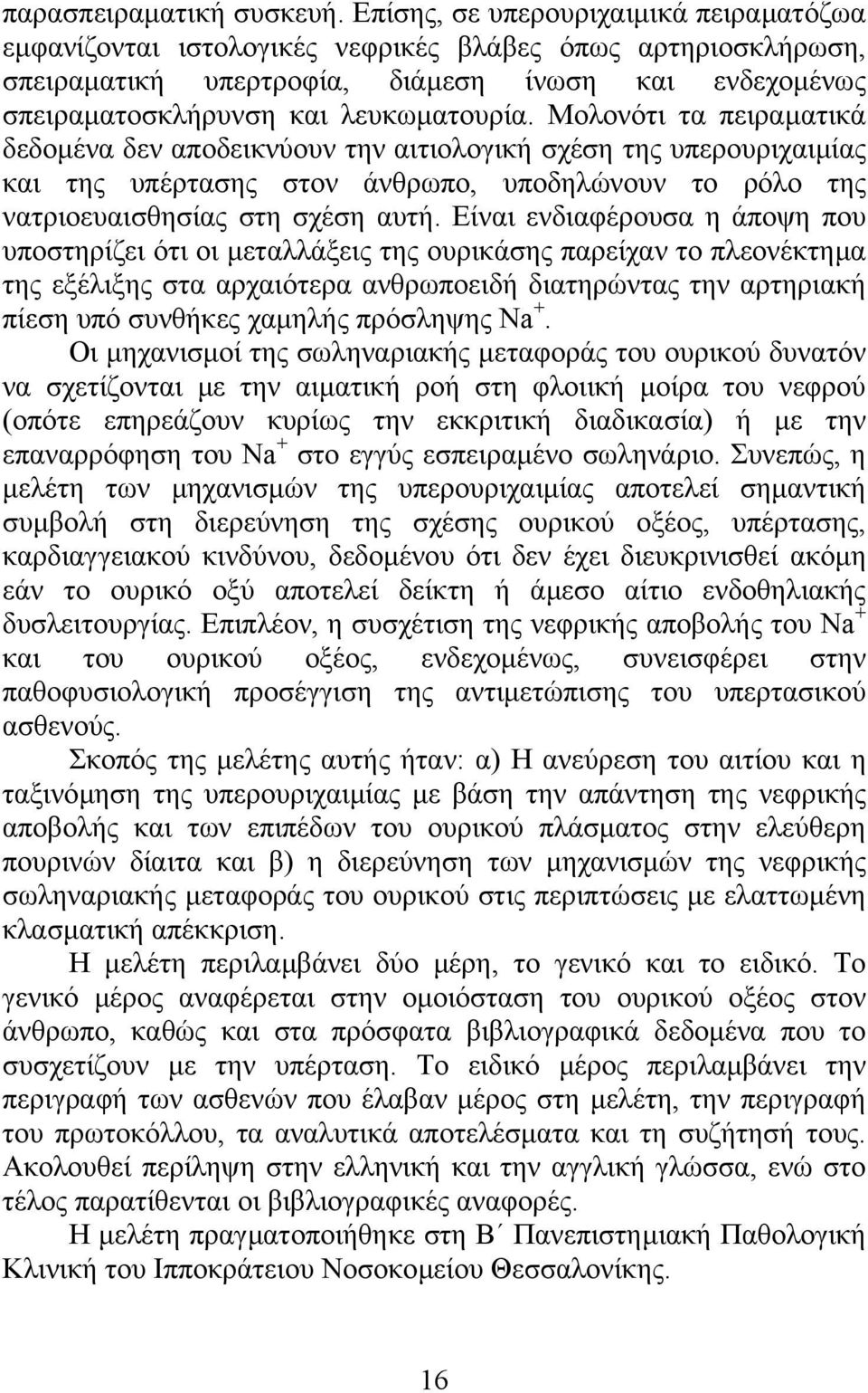 Μολονότι τα πειραµατικά δεδοµένα δεν αποδεικνύουν την αιτιολογική σχέση της υπερουριχαιµίας και της υπέρτασης στον άνθρωπο, υποδηλώνουν το ρόλο της νατριοευαισθησίας στη σχέση αυτή.