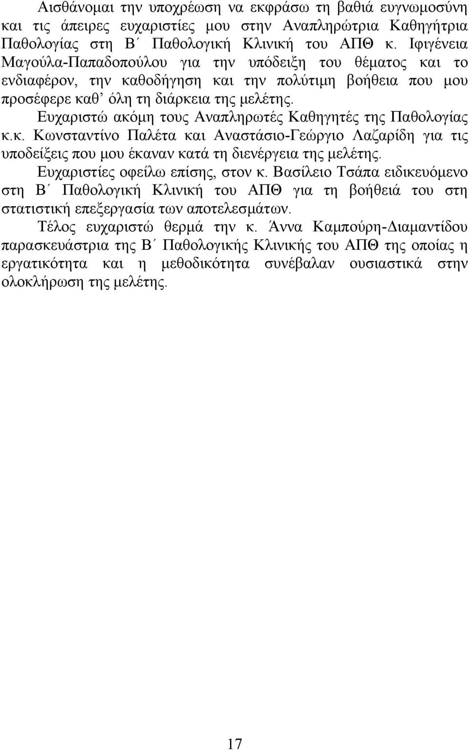 Ευχαριστώ ακόµη τους Αναπληρωτές Καθηγητές της Παθολογίας κ.κ. Κωνσταντίνο Παλέτα και Αναστάσιο-Γεώργιο Λαζαρίδη για τις υποδείξεις που µου έκαναν κατά τη διενέργεια της µελέτης.