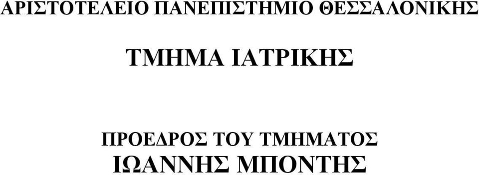 ΘΕΣΣΑΛΟΝΙΚΗΣ ΤΜΗΜΑ