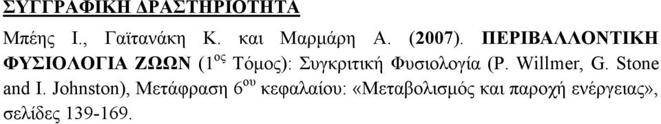 ΠΕΡΙΒΑΛΛΟΝΤΙΚΗ ΦΥΣΙΟΛΟΓΙΑ ΖΩΩΝ (1 ος Τόµος): Συγκριτική